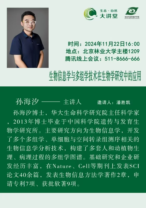 20241122-生物信息学与多组学技术在生物学研究中的应用-2.png