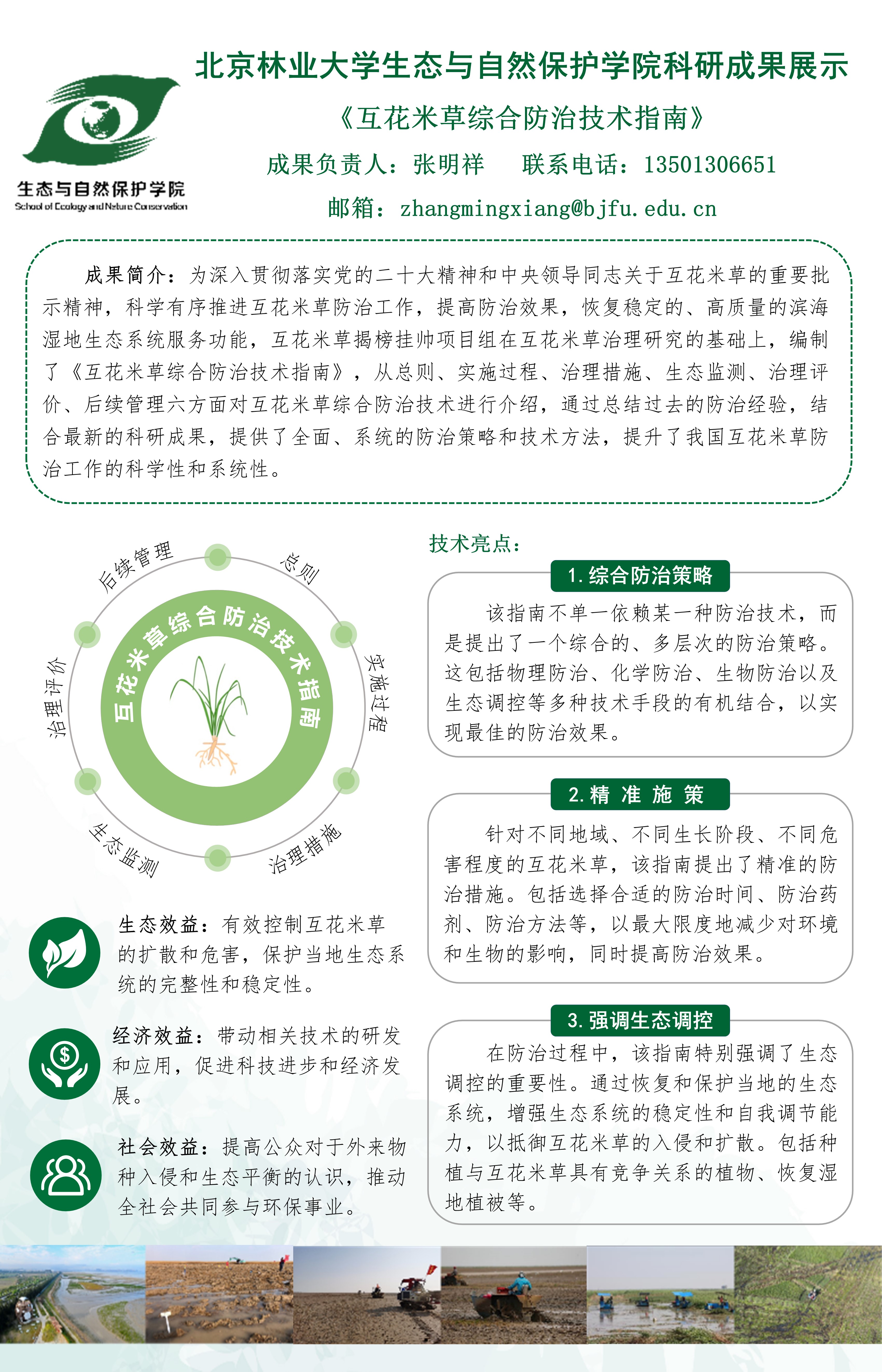 湿地生态教研室-互花米草综合防治技术指南-科研成果展示0515-8.jpg