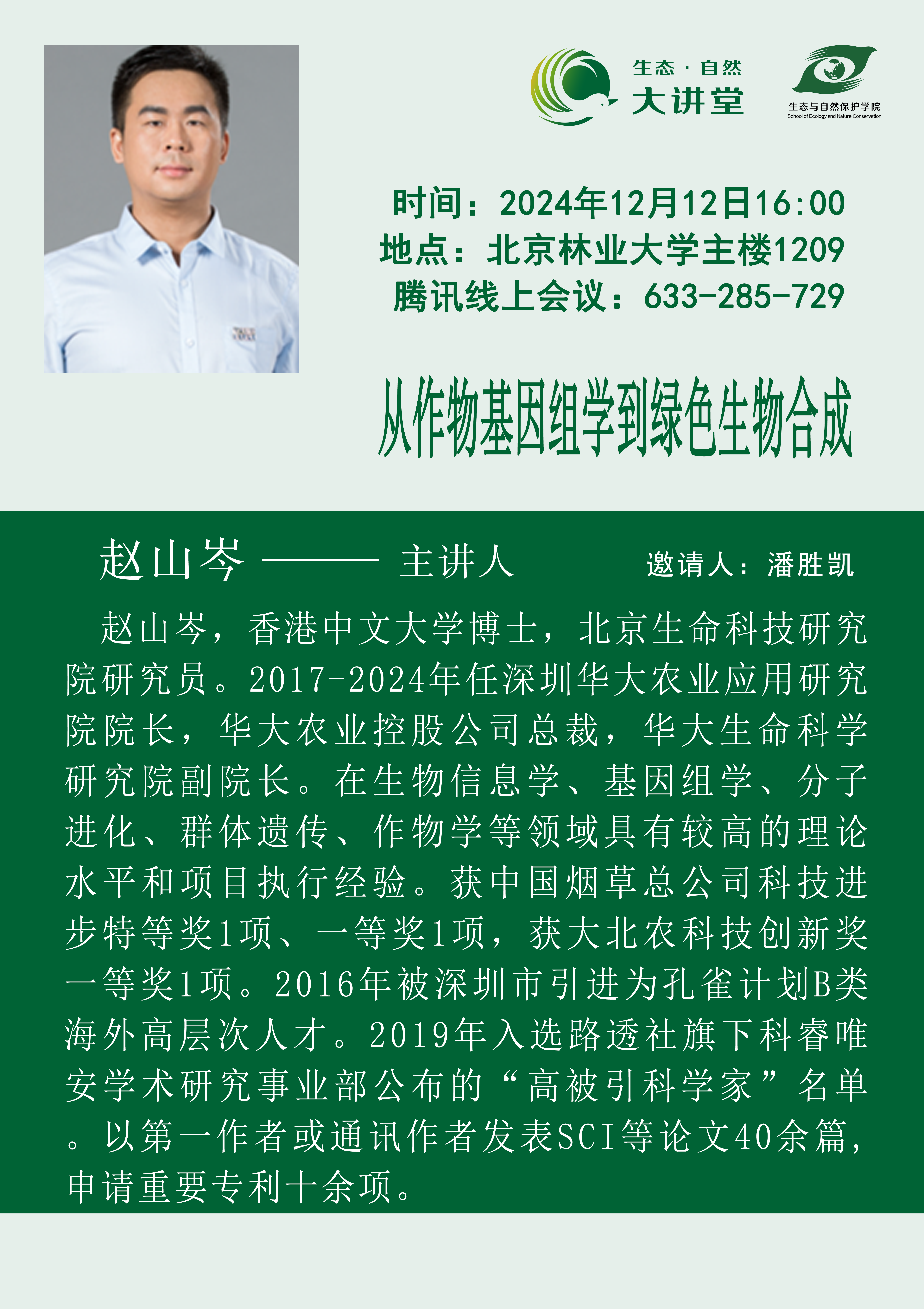 20241209-从作物基因组学到绿色生物合成.png
