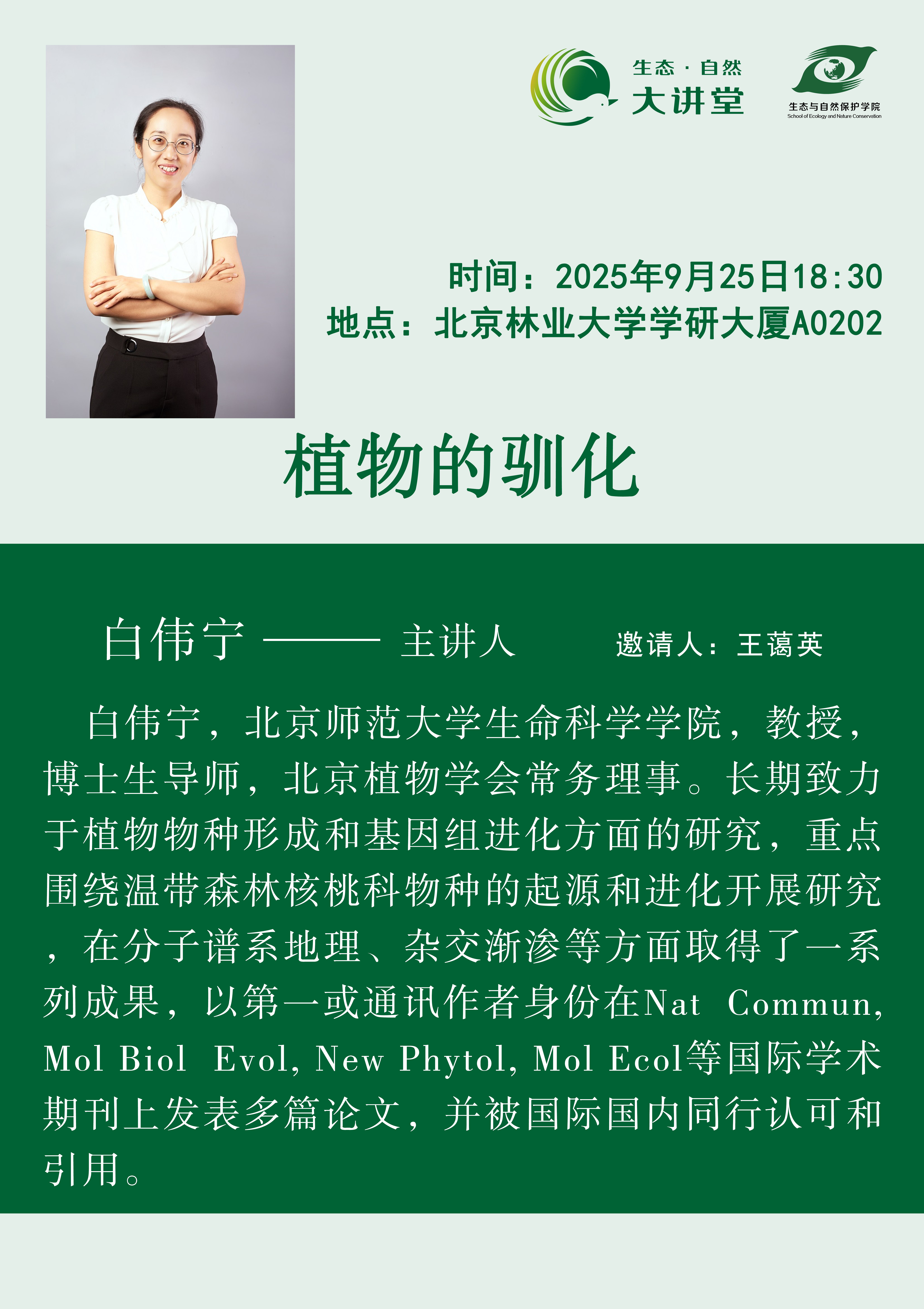 植物的驯化--白伟宁--王蔼英.png