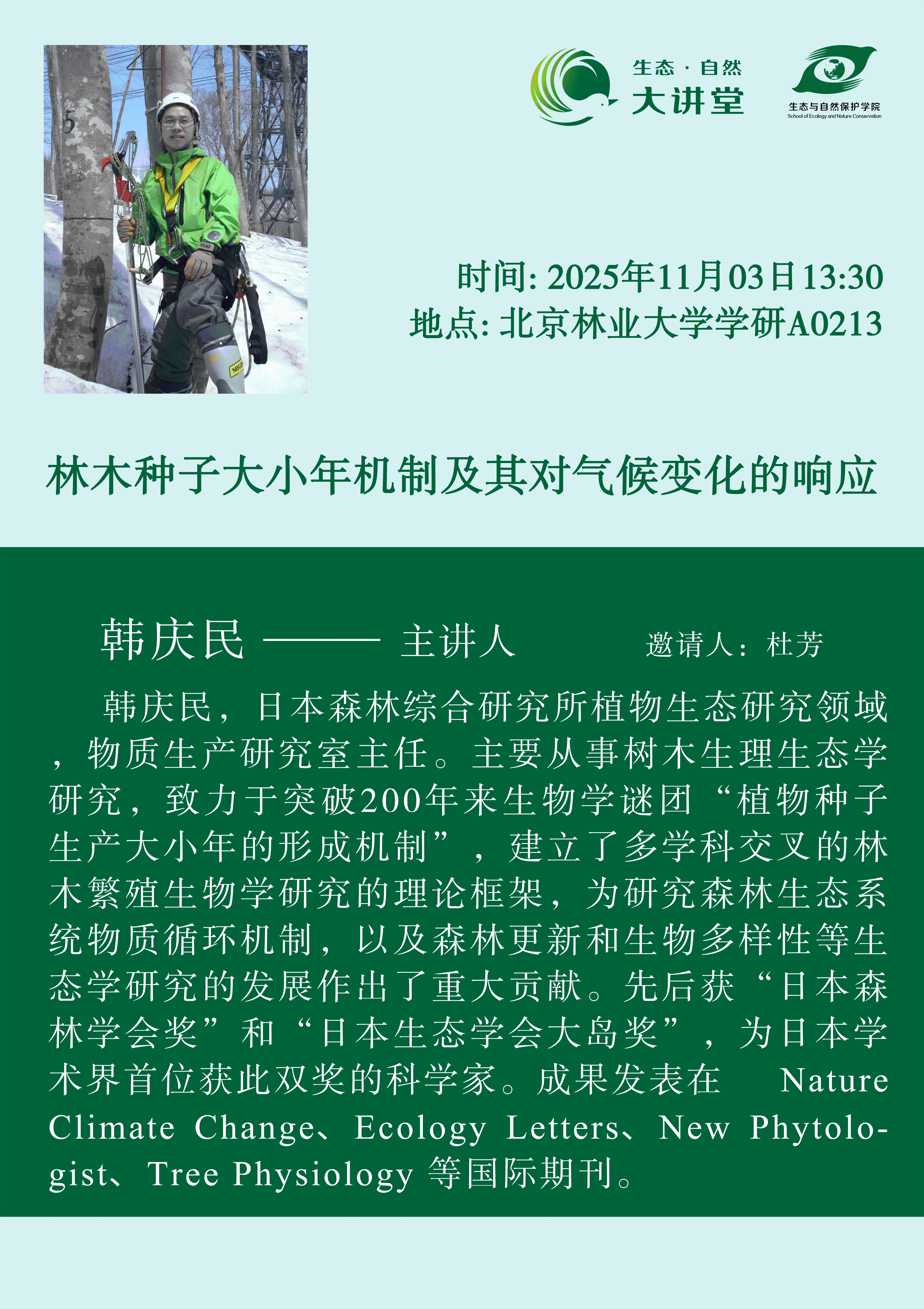 生态大讲堂20251020-韩庆民老师-2.png